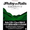 JRuby on Rails実践開発ガイド