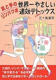 [Book]五十嵐 康彦 足と手のリンパ・ツボ 世界一やさしい速効デトックス