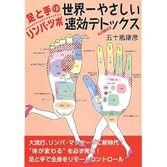 【クリックでお店のこの商品のページへ】足と手のリンパ・ツボ 世界一やさしい速効デトックス | 五十嵐 康彦 | 本-通販 | Amazon.co.jp