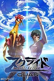 スクライド オルタレイション QUAN (初回限定版) [Blu-ray] 