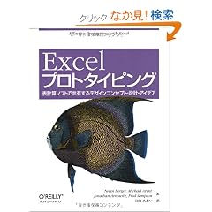Excel�v���g�^�C�s���O �\�\�v�Z�\�t�g�ŋ��L����f�U�C���R���Z�v�g�E�݌v�E�A�C�f�A