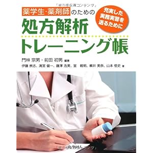 【クリックで詳細表示】薬学生・薬剤師のための処方解析トレーニング帳―充実した実務実習を送るために [単行本]