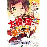 �u�w�^���A Axis Powers�v���̉�b�u�b�N �X�y�C���� ���z�̍��ɗ�������~�I (��ʏ���)