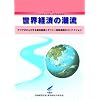 ���E�o�ς̒����q2010�N 1�r2010�N�㔼�����E�o�ϕ񍐁\�A�W�A�����������i�C�񕜂ƃM���V��������@�̃R���e�C�W����