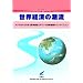 ���E�o�ς̒����q2010�N 1�r2010�N�㔼�����E�o�ϕ񍐁\�A�W�A�����������i�C�񕜂ƃM���V��������@�̃R���e�C�W����