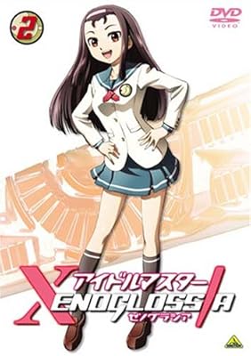  アイドルマスター XENOGLOSSIA 2 [DVD]