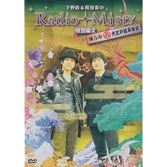 ����h&���T�M��Radio Misty ���ʕ�2 �l��̑�]�ˉ��򕨌� [DVD]