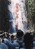 山をはしる―1200日間山伏の旅 山をはしる―1200日間山伏の旅