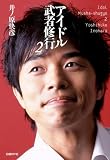 [Book]井ノ原快彦 アイドル武者修行2