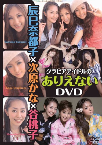 辰巳奈都子×次原かな×谷桃子 グラビアアイドルのありえないDVD