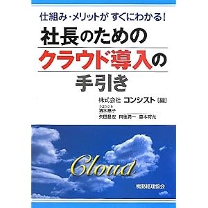 社長のためのクラウド導入の手引き
