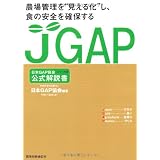 �y���{GAP���� ��������� �V���[�Y1�z�_��Ǘ����g�����鉻�h���A�H�̈��S���m�ۂ���JGAP (���{GAP�������������V���[�Y 1)���{GAP���� �Ғ��ɂ��