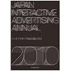 �C���^���N�e�B�u�L���N�� JAPAN INTERACTIVE ADVERTISING ANNUAL 2010