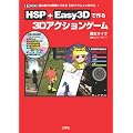 HSP+Easy3D�ō��3D�A�N�V�����Q�[���\���S�҂ł��ȒP�ɂł���u3D�A�N�V����RPG�v! (I�EO BOOKS)