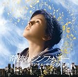 [CD]サントラ 「奇跡のシンフォニー」オリジナル・サウンドトラック