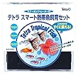 テトラ スマート熱帯魚飼育セットSP-17TF