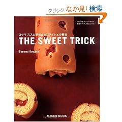 The sweet trick―コヤマススムが教えるパティシェの裏技 (旭屋出版MOOK)