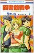 �}���ِ푈LOVE&WAR 2 (�ԂƂ��COMICS)