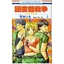 �}���ِ푈LOVE&WAR 2 (2) (�ԂƂ��COMICS)