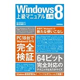 Windows8 �㋉�}�j���A�� �㊪���{ �a���ɂ��