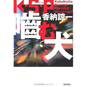 【クリックで詳細表示】噛む犬 K・S・P [単行本(ソフトカバー)]