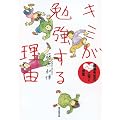 �����搶�̐S�ɋ������� �L�~���׋����闝�R