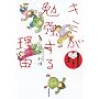 �����搶�̐S�ɋ������� �L�~���׋����闝�R