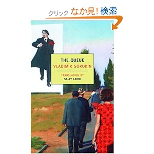 【クリックでお店のこの商品のページへ】The Queue (New York Review Books Classics): Vladimir Sorokin, Sally Laird: 洋書
