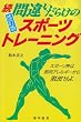 �� �ԈႢ���炯�̃X�|�[�c�E�g���[�j���O�\�X�|�[�c�E�͋ؓ��A�����M�[����E�点��