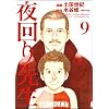 ����搶 9 (IKKI COMIX)