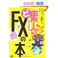 �Ǒf�l���͂��߂�FX�̖{ ���������