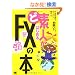 �Ǒf�l���͂��߂�FX�̖{ ���������