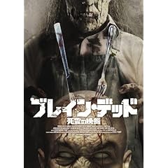 【クリックで詳細表示】ブレイン・デッド 死霊の晩餐 [DVD]