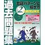 日商簿記検定過去問題集 2級 出題パターンと解き方〈2008年11月(120回)試験対策用〉