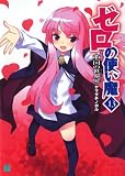 [Book]ヤマグチノボル ゼロの使い魔13 (MF文庫 J や 1-16)