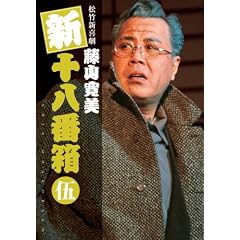 松竹新喜劇 藤山寛美 新十八番箱 伍 DVDボックス〈6枚組〉