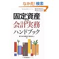 �Œ莑�Y�̉�v�����n���h�u�b�N