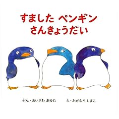 【クリックで詳細表示】すましたペンギンさんきょうだい (講談社の創作絵本) [単行本]