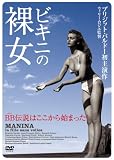 [DVD]ブリジット・バルドー ビキニの裸女 [DVD]