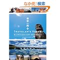 ���E��� TRAVELER'S VOICE (���l�̐����琶�܂ꂽ���E������q�󌔃K�C�h)