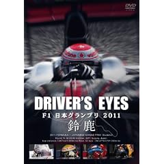 Driver�fs Eyes F1���{�O�����v�� 2011 �鎭 [DVD]