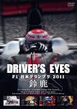 Driver�fs Eyes F1���{�O�����v�� 2011 �鎭 [DVD]