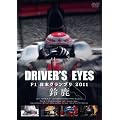 Driver�fs Eyes F1���{�O�����v�� 2011 �鎭 [DVD]