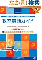 �����p��K�C�h�\���w�Z�ł͂��߂ĉp���������搶�̂��߂� (�n�����������@������������)