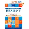 �����p��K�C�h�\���w�Z�ł͂��߂ĉp���������搶�̂��߂� (�n�����������@������������)