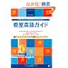 �����p��K�C�h�\���w�Z�ł͂��߂ĉp���������搶�̂��߂� (�n�����������@������������)
