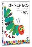 [DVD] スペシャルプライスDVD はらぺこあおむし