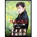NHK�y�j���㌀ �z���̒�2 ~������։� �]�ˑo��~ DVD-BOX
