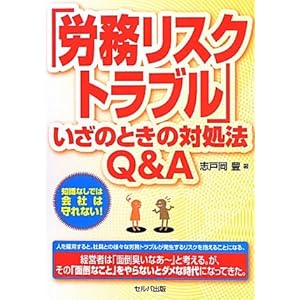 「労務リスク・トラブル」いざのときの対処法Q&A 「労務リスク・トラブル」いざのときの対処法Q&A