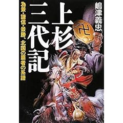 【クリックでお店のこの商品のページへ】上杉三代記 (PHP文庫 し 18-6 大きな字) [文庫]